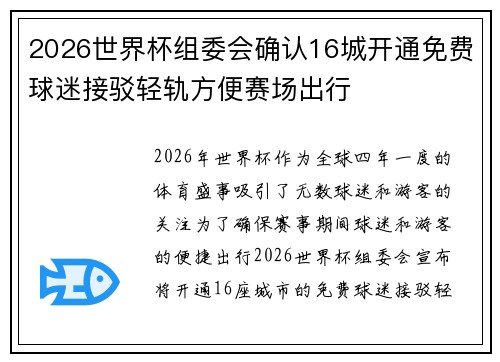 2026世界杯组委会确认16城开通免费球迷接驳轻轨方便赛场出行