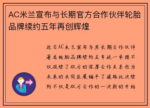 AC米兰宣布与长期官方合作伙伴轮胎品牌续约五年再创辉煌
