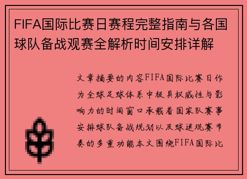 FIFA国际比赛日赛程完整指南与各国球队备战观赛全解析时间安排详解