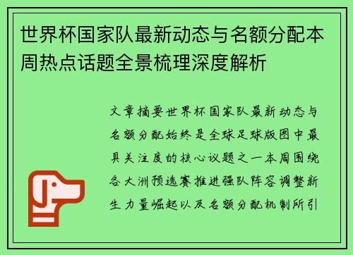 世界杯国家队最新动态与名额分配本周热点话题全景梳理深度解析