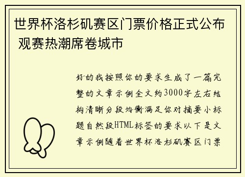 世界杯洛杉矶赛区门票价格正式公布 观赛热潮席卷城市