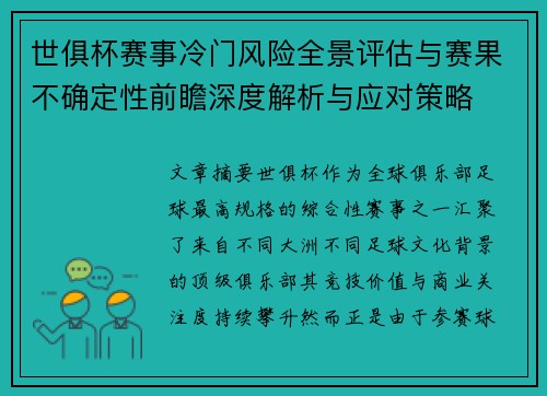 世俱杯赛事冷门风险全景评估与赛果不确定性前瞻深度解析与应对策略