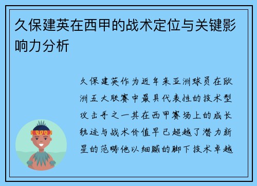 久保建英在西甲的战术定位与关键影响力分析