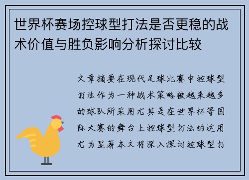 世界杯赛场控球型打法是否更稳的战术价值与胜负影响分析探讨比较