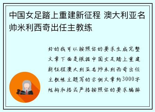 中国女足踏上重建新征程 澳大利亚名帅米利西奇出任主教练