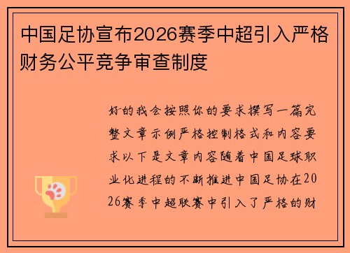 中国足协宣布2026赛季中超引入严格财务公平竞争审查制度