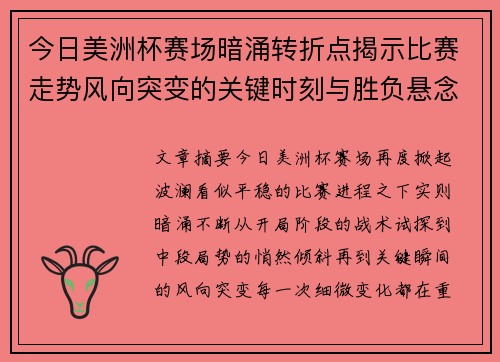 今日美洲杯赛场暗涌转折点揭示比赛走势风向突变的关键时刻与胜负悬念