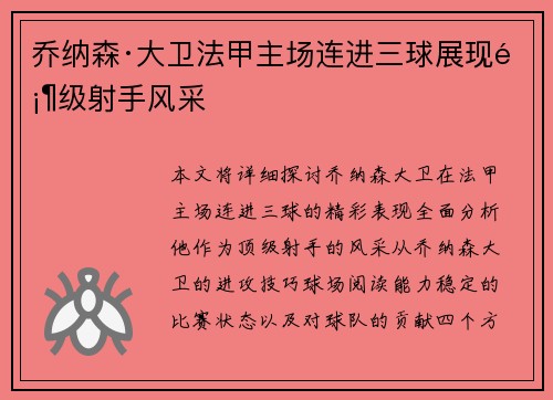 乔纳森·大卫法甲主场连进三球展现顶级射手风采