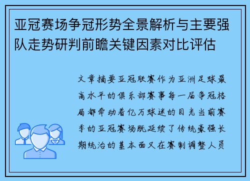 亚冠赛场争冠形势全景解析与主要强队走势研判前瞻关键因素对比评估