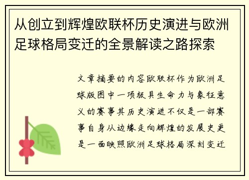 从创立到辉煌欧联杯历史演进与欧洲足球格局变迁的全景解读之路探索
