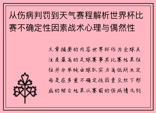 从伤病判罚到天气赛程解析世界杯比赛不确定性因素战术心理与偶然性