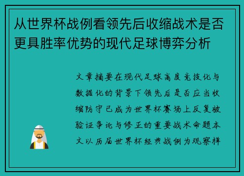 从世界杯战例看领先后收缩战术是否更具胜率优势的现代足球博弈分析