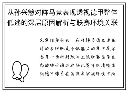 从孙兴慜对阵马竞表现透视德甲整体低迷的深层原因解析与联赛环境关联