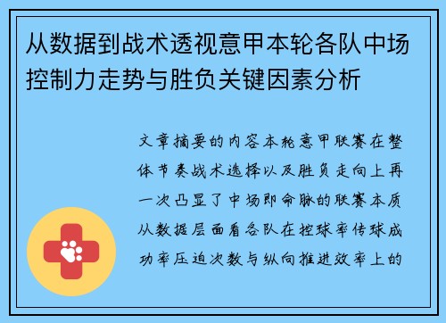 从数据到战术透视意甲本轮各队中场控制力走势与胜负关键因素分析 从数据到战术透视意甲本轮各队中场控制力走势与胜负关键因素分析