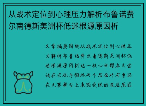 从战术定位到心理压力解析布鲁诺费尔南德斯美洲杯低迷根源原因析