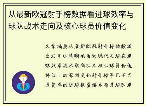 从最新欧冠射手榜数据看进球效率与球队战术走向及核心球员价值变化
