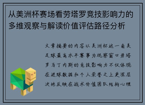 从美洲杯赛场看劳塔罗竞技影响力的多维观察与解读价值评估路径分析