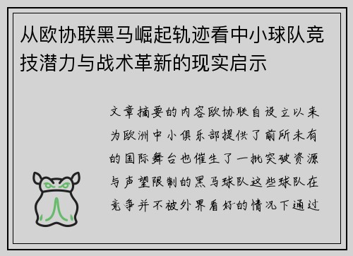 从欧协联黑马崛起轨迹看中小球队竞技潜力与战术革新的现实启示