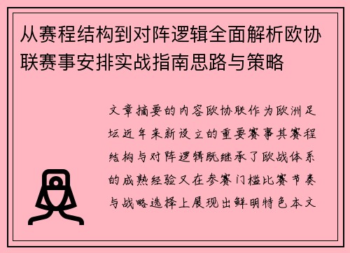 从赛程结构到对阵逻辑全面解析欧协联赛事安排实战指南思路与策略