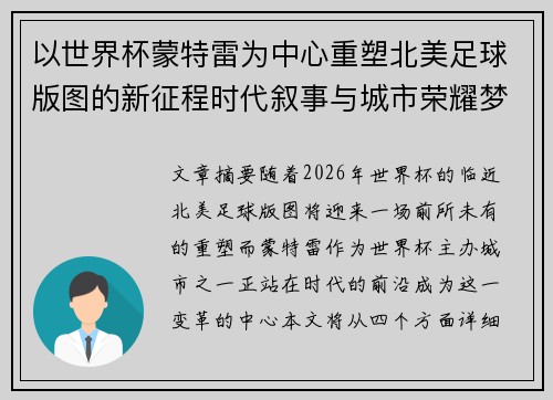 以世界杯蒙特雷为中心重塑北美足球版图的新征程时代叙事与城市荣耀梦想