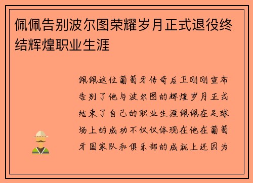 佩佩告别波尔图荣耀岁月正式退役终结辉煌职业生涯