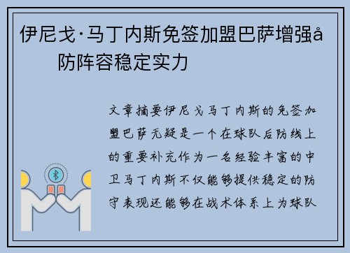 伊尼戈·马丁内斯免签加盟巴萨增强后防阵容稳定实力