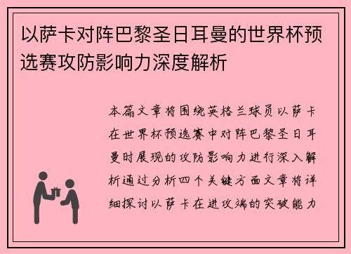 以萨卡对阵巴黎圣日耳曼的世界杯预选赛攻防影响力深度解析