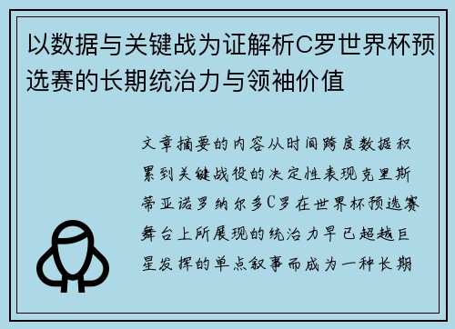 以数据与关键战为证解析C罗世界杯预选赛的长期统治力与领袖价值 以数据与关键战为证解析C罗世界杯预选赛的长期统治力与领袖价值