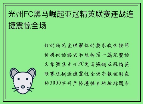 光州FC黑马崛起亚冠精英联赛连战连捷震惊全场 光州FC黑马崛起亚冠精英联赛连战连捷震惊全场