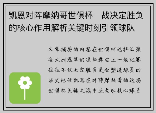 凯恩对阵摩纳哥世俱杯一战决定胜负的核心作用解析关键时刻引领球队
