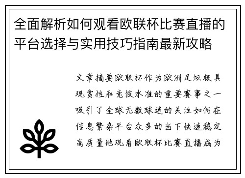 全面解析如何观看欧联杯比赛直播的平台选择与实用技巧指南最新攻略