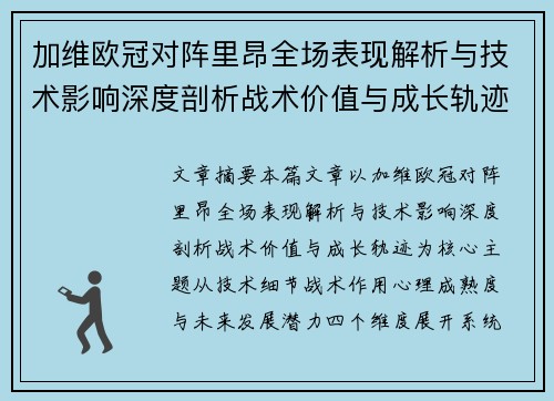 加维欧冠对阵里昂全场表现解析与技术影响深度剖析战术价值与成长轨迹 加维欧冠对阵里昂全场表现解析与技术影响深度剖析战术价值与成长轨迹