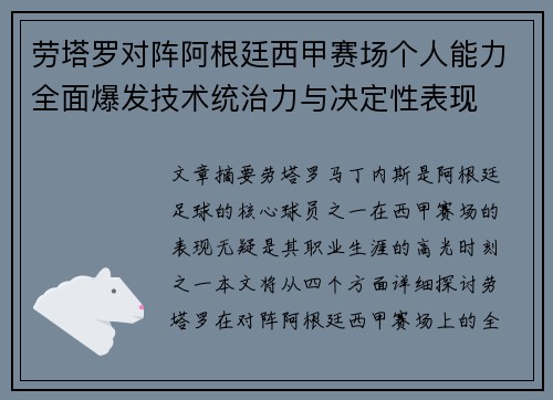 劳塔罗对阵阿根廷西甲赛场个人能力全面爆发技术统治力与决定性表现