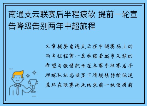 南通支云联赛后半程疲软 提前一轮宣告降级告别两年中超旅程