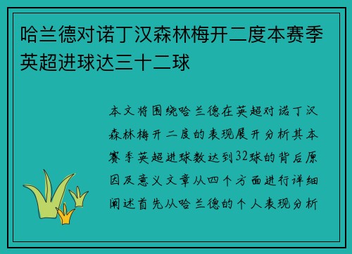 哈兰德对诺丁汉森林梅开二度本赛季英超进球达三十二球