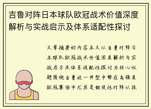 吉鲁对阵日本球队欧冠战术价值深度解析与实战启示及体系适配性探讨