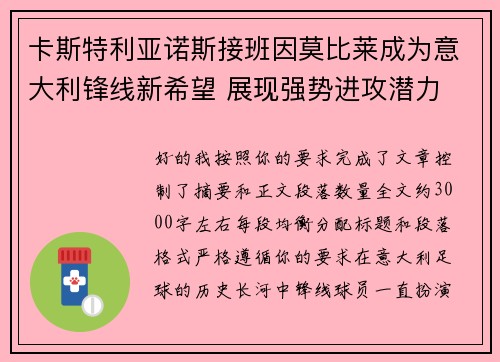 卡斯特利亚诺斯接班因莫比莱成为意大利锋线新希望 展现强势进攻潜力 卡斯特利亚诺斯接班因莫比莱成为意大利锋线新希望 展现强势进攻潜力