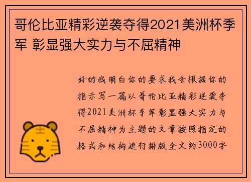 哥伦比亚精彩逆袭夺得2021美洲杯季军 彰显强大实力与不屈精神 哥伦比亚精彩逆袭夺得2021美洲杯季军 彰显强大实力与不屈精神