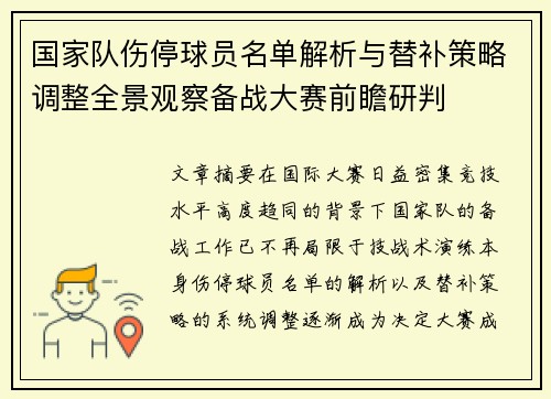 国家队伤停球员名单解析与替补策略调整全景观察备战大赛前瞻研判