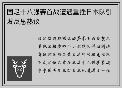 国足十八强赛首战遭遇重挫日本队引发反思热议