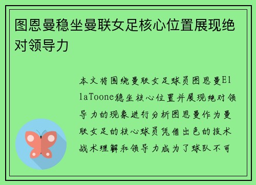 图恩曼稳坐曼联女足核心位置展现绝对领导力