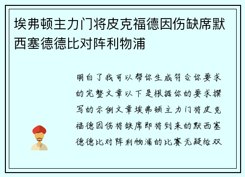 埃弗顿主力门将皮克福德因伤缺席默西塞德德比对阵利物浦