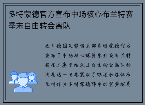 多特蒙德官方宣布中场核心布兰特赛季末自由转会离队