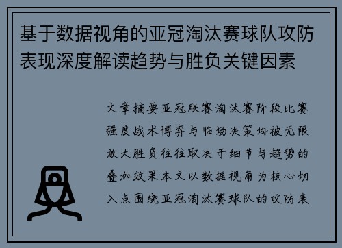 基于数据视角的亚冠淘汰赛球队攻防表现深度解读趋势与胜负关键因素 基于数据视角的亚冠淘汰赛球队攻防表现深度解读趋势与胜负关键因素
