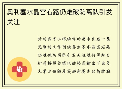 奥利塞水晶宫右路仍难破防离队引发关注 奥利塞水晶宫右路仍难破防离队引发关注
