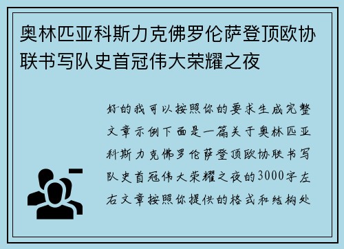 奥林匹亚科斯力克佛罗伦萨登顶欧协联书写队史首冠伟大荣耀之夜