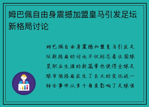 姆巴佩自由身震撼加盟皇马引发足坛新格局讨论