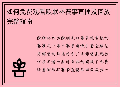 如何免费观看欧联杯赛事直播及回放完整指南
