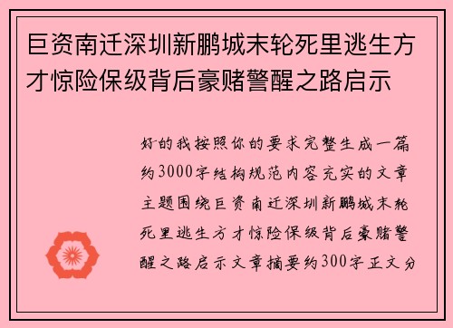 巨资南迁深圳新鹏城末轮死里逃生方才惊险保级背后豪赌警醒之路启示