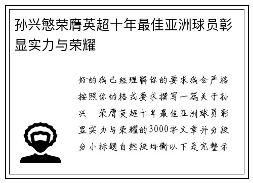 孙兴慜荣膺英超十年最佳亚洲球员彰显实力与荣耀